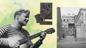 Юрий Визбор – Сретенский двор