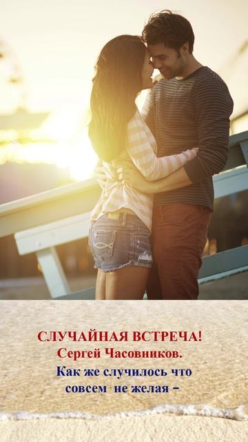 Случайная встреча! Сергей Часовников смотреть онлайн