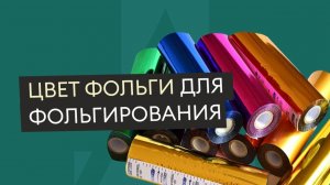 Фольгирование. Какие бывают цвета фольги?