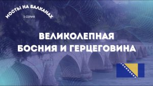 Великолепная Босния и Герцеговина 🇧🇦 Мосты на Балканах 🇧🇦 3 серия
