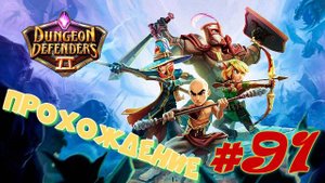 Dungeon Defenders 2 #91 Прохождение