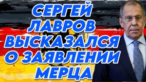 Сергей Лавров высказался о заявлении Мерца