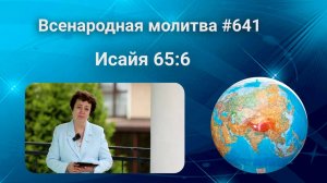 641. Всенародная молитва. 17 июля  Исаия 65:6