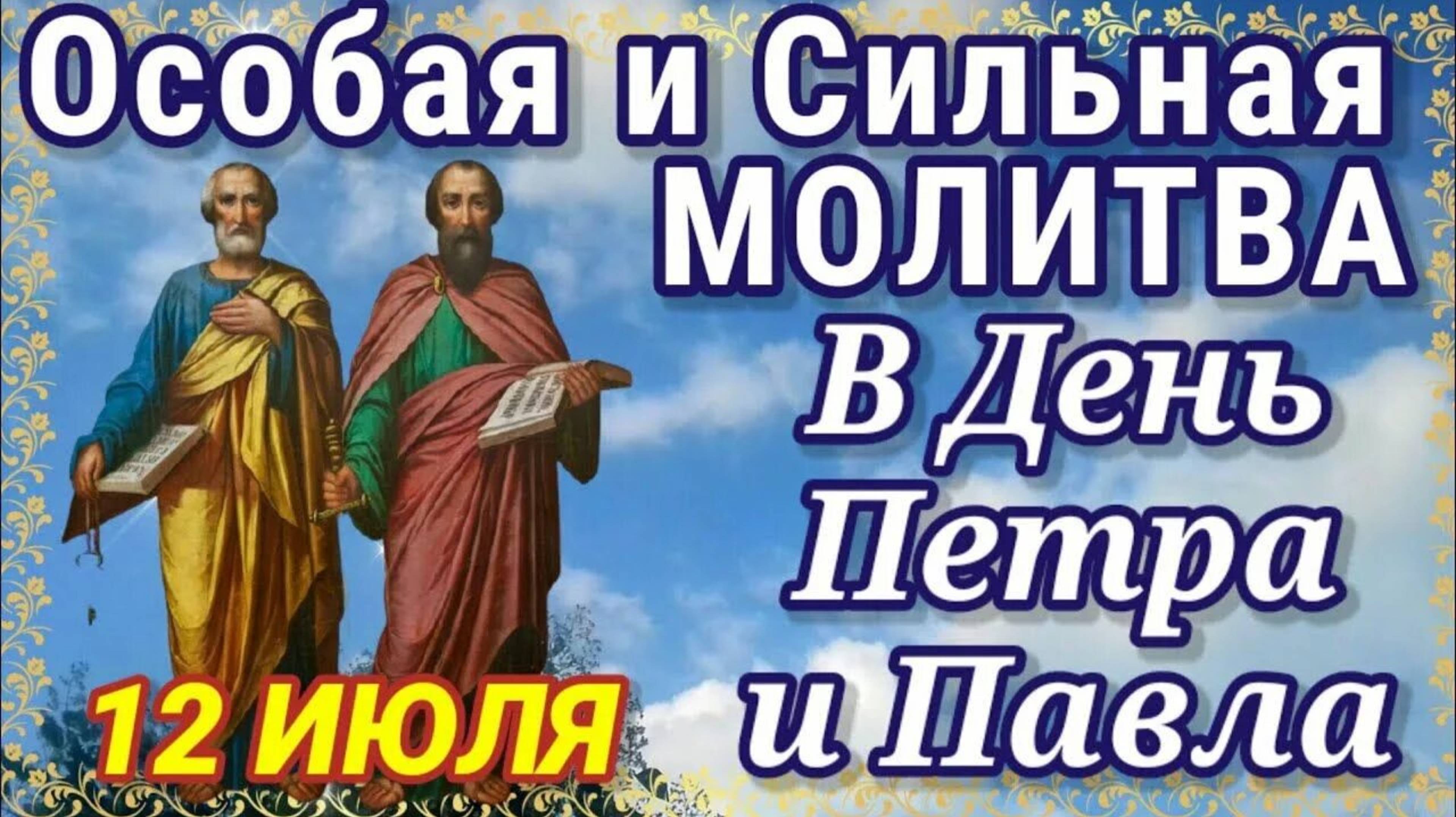 ОСОБАЯ И СИЛЬНАЯ МОЛИТВА В ДЕНЬ ПЕТРА И ПАВЛА