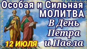 ОСОБАЯ И СИЛЬНАЯ МОЛИТВА В ДЕНЬ ПЕТРА И ПАВЛА