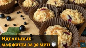 Быстрее доставки: маффины с кисло-сладкой смородиной и хрустящей крошкой!