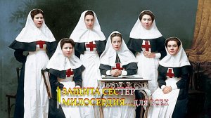 ЗАЩИТА  СЕСТЁР МИЛОСЕРДИЯ…ДЛЯ ВСЕХ…ИНГА ХОСРОЕВА