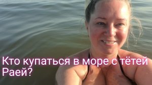 Купаюсь в море в Крыму/кто со мной?