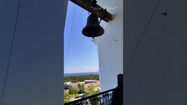 Колокольный звон в Спасо-Преображенском соборе, Валаам, отец Илиодор и трудник