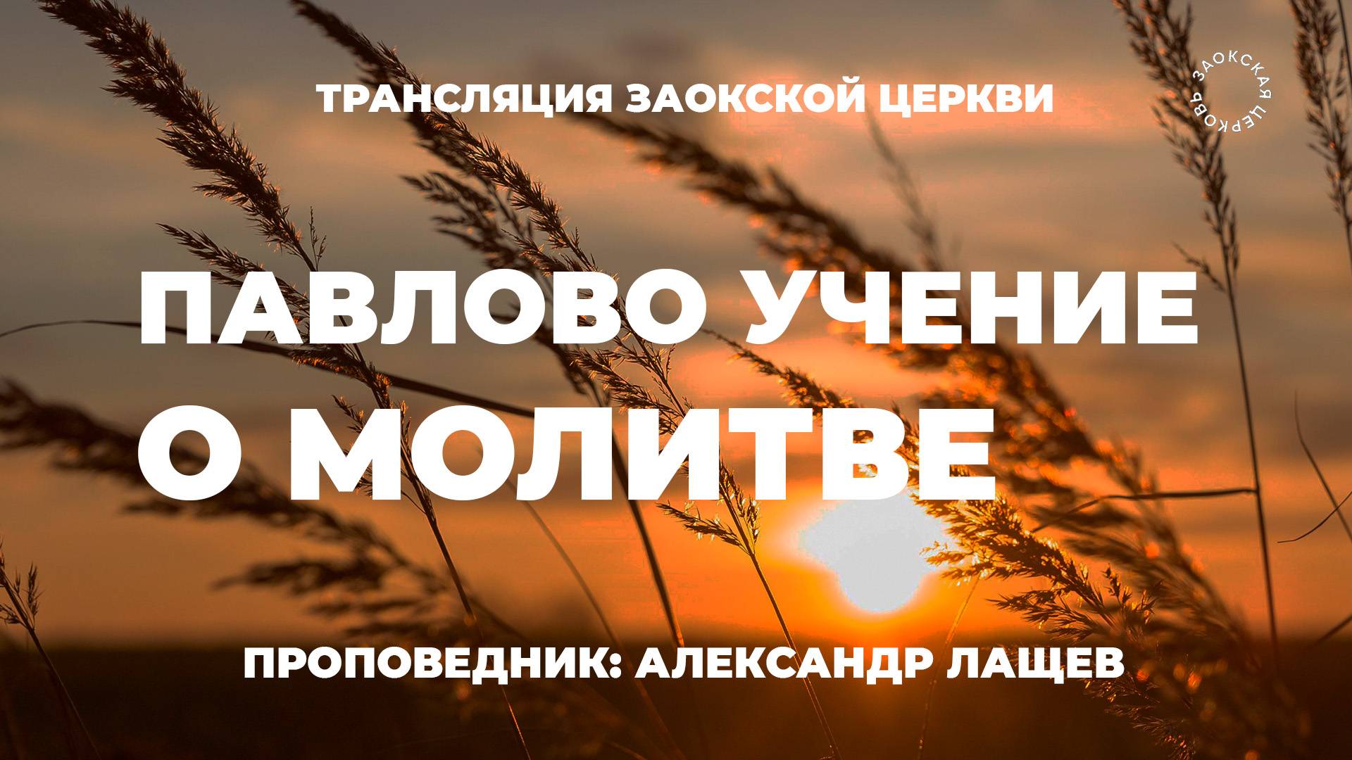 БОГОСЛУЖЕНИЕ онлайн - 11.07.25 / Трансляция Заокская церковь