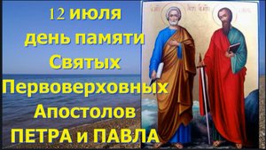 12 июля день памяти Первоверховных  Апостолов Петра и Павла