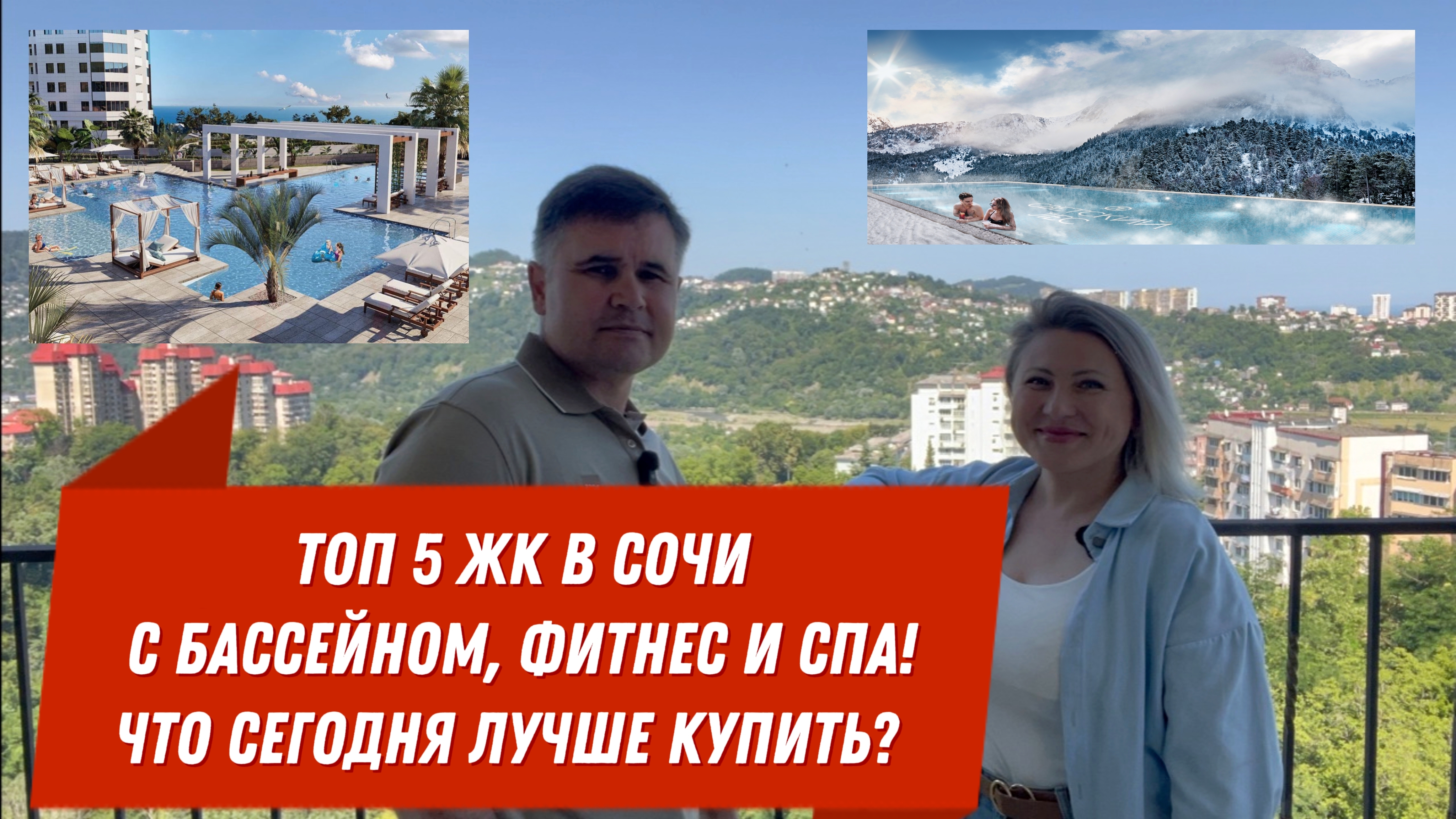 ТОП 5 ЛУЧШИХ ЖК СОЧИ С БАССЕЙНОМ, ФИТНЕС И СПА. ЧТО СЕГОДНЯ ЛУЧШЕ КУПИТЬ?