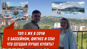 ТОП 5 ЛУЧШИХ ЖК СОЧИ С БАССЕЙНОМ, ФИТНЕС И СПА. ЧТО СЕГОДНЯ ЛУЧШЕ КУПИТЬ?