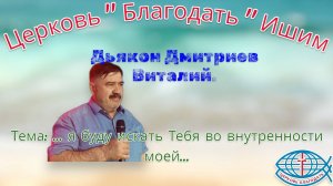 11.07.2025. Пятница. Тема: ... я буду искать Тебя во внутренности моей...
