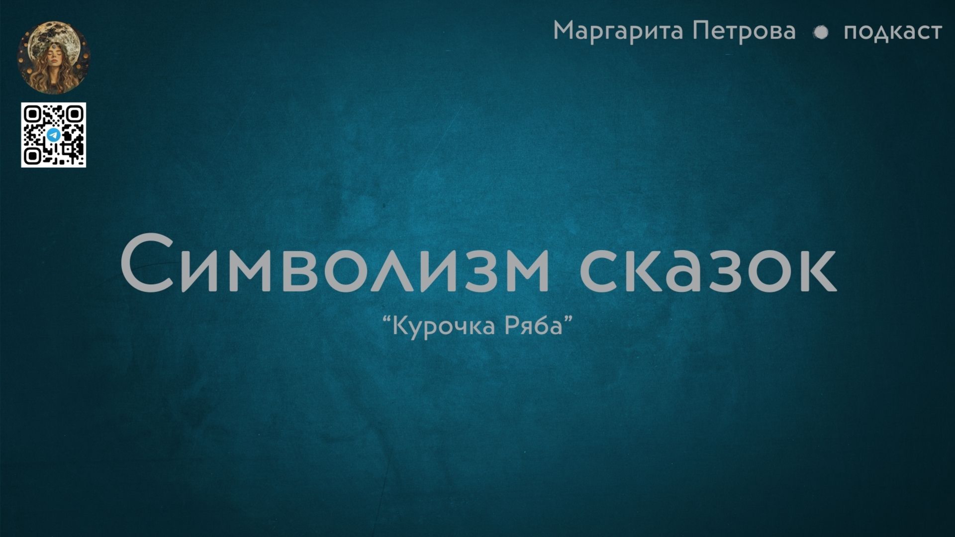 Символизм сказки "Курочка Ряба". Командная интерактивная игра (аудио эфир)