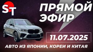ST ПРЯМОЙ ЭФИР 11 ИЮЛЯ 2025