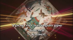 Отличительные особенности басни / Уроки литературы