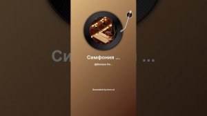 Тяжёлая Симфония Скрипки