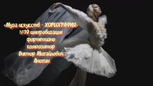 «Муза искусств -ХОРЕОГРАФИЯ» №19 КЛАССИКА вальс импровизация фортепиано композитор Виктор Анохин