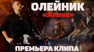 ОЛЕЙНИК - Алина
