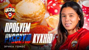 Пробуем русскую еду в ЦСКА | Эрика Гомес