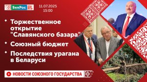 Торжественное открытие "Славянского базара" / Союзный бюджет / Последствия урагана в Беларуси