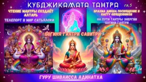 Кубджикамата Тантра гл 5 Богиня Гаятри Савитри чтение мантры создаёт алтарь, телепорт в мир