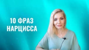 10 манипулятивных фраз нарцисса с расшифровкой