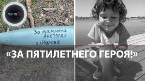 «За пятилетнего героя!» | Скончался мальчик Толя, закрывший маму от удара дрона на пляже в Курске
