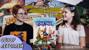 Волшебники лесных чащоб 🦊 настольная игра: обзор и летсплей