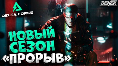 НОВЫЙ СЕЗОН "ПРОРЫВ" в DELTA FORCE #deltaforce #deltaforcegameplay #дельтафорс