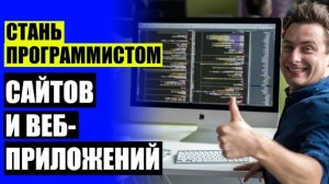 Изучение языка программирования с нуля 👍 Курсы по it с трудоустройством