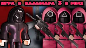 Игра в кальмара 3 в мм2!