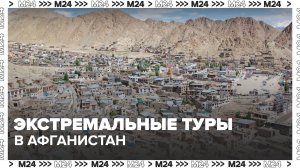 Российским туристам начали предлагать экстремальные туры в Афганистан — Москва 24