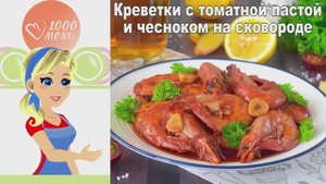 🦐 КРЕВЕТКИ В ТОМАТНО-ЧЕСНОЧНОМ СОУСЕ — пикантные и сочные!