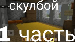 построил скул Баранова в Майнкрафте часть 1