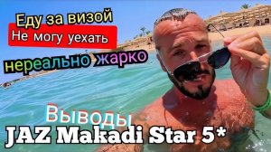 Египет 2025 🇪🇬 ЧТО МНЕ ХОТЯТ ДОКАЗАТЬ? ВЫВОДЫ JAZ Makadi Star & Spa 5* ЕДУ ЗА ВИЗОЙ