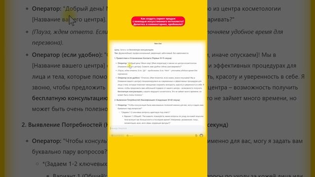 Как создать скрипт продаж с помощью искусственного интеллекта