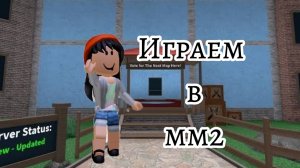 Играю в ММ2🥰 *ВЫЖИЛА 4 РАУНДА????* Спойлер на следующие видео!!😮