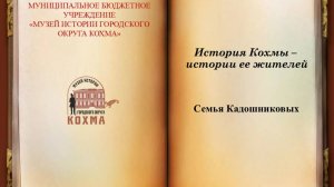История Кохмы - истории ее жителей