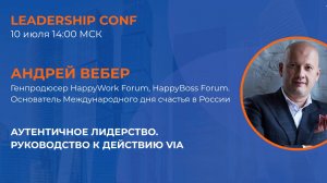 Leadership Conf - Андрей Вебер. Аутентичное лидерство