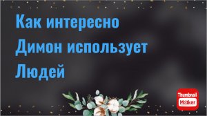 Всё в кучу. Как Димон использует людей