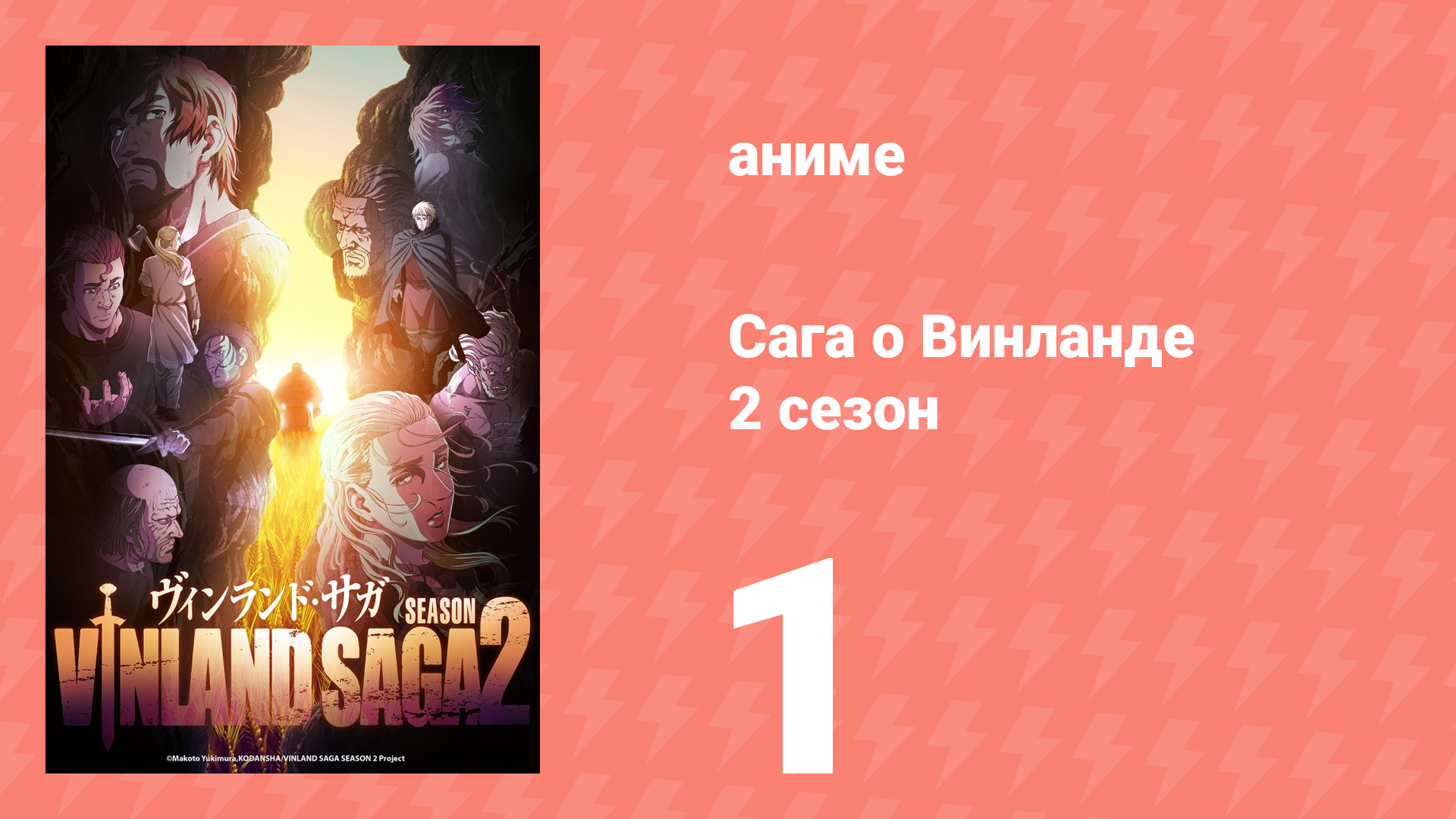 Сага о Винланде 2 сезон 1 серия (аниме-сериал, 2023)