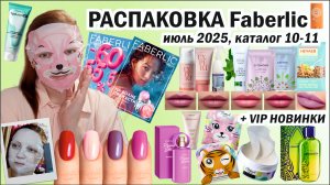 Разбуди в себе женщину с Фаберлик. Распаковка 10/25.  Новинки iSeul маска, пилинг-диски. Cowabunga