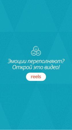 Переполняют эмоции? Откройте это видео!
