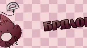 Озвучка заставки 1 серии И.Н.М.Т