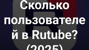 Сколько пользователей в Rutube в 2025?,сезонконтентаRUTUBE