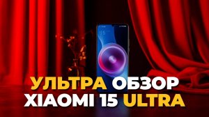 🔥 Xiaomi 15 Ultra — флагман мечты? Полный обзор и тест камеры 📱✨