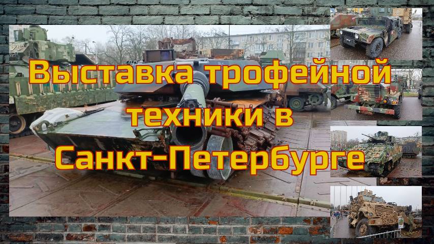Выставка трофейной техники Санкт-Петербург, ноябрь 2024
