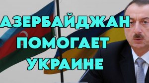 Азербайджан помогает Украине